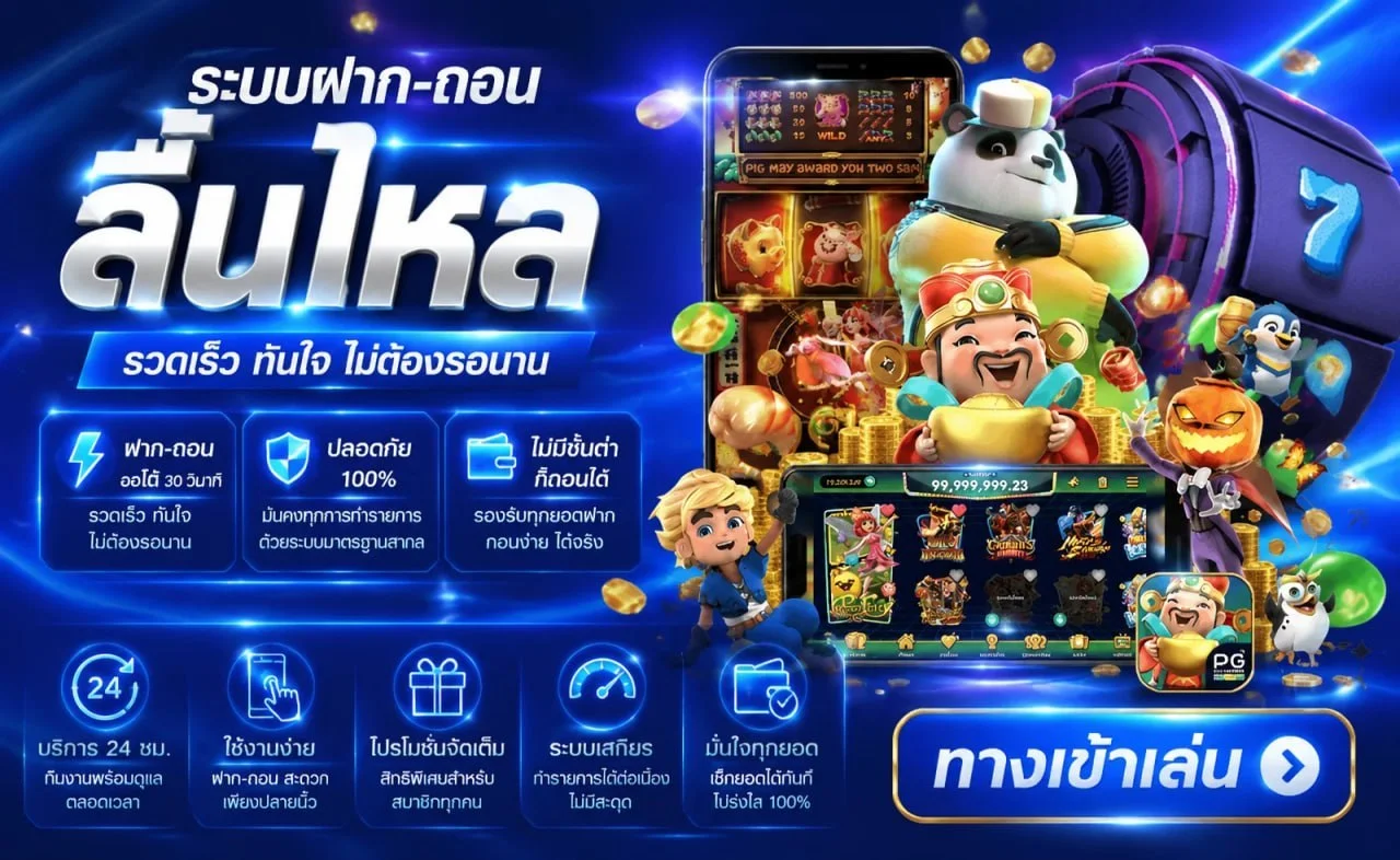 ระบบฝากถอนออโต้ KICK789 รองรับทุกธนาคาร True Wallet